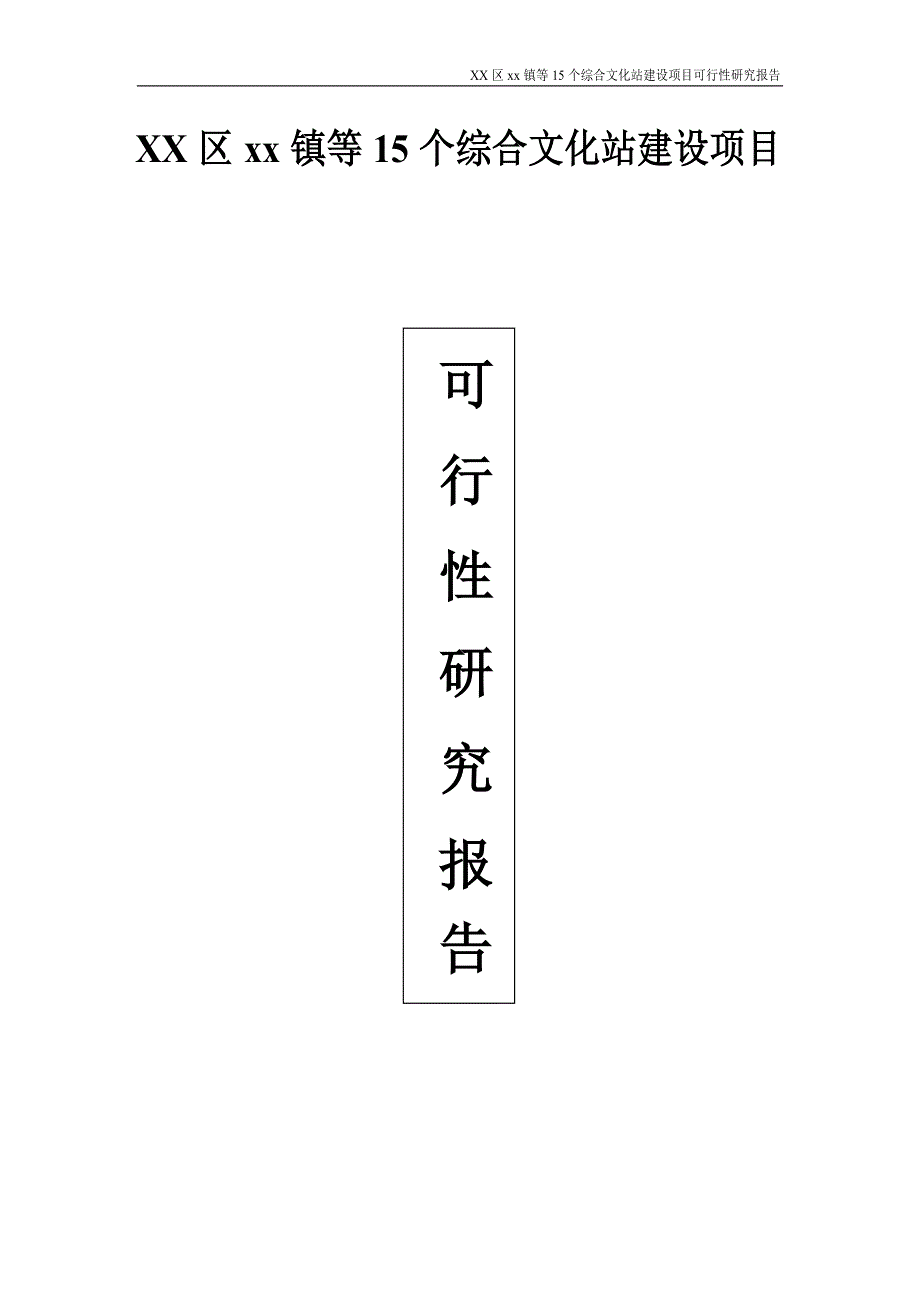 重庆市15个综合文化站建设项目可行性研究报告.doc_第1页