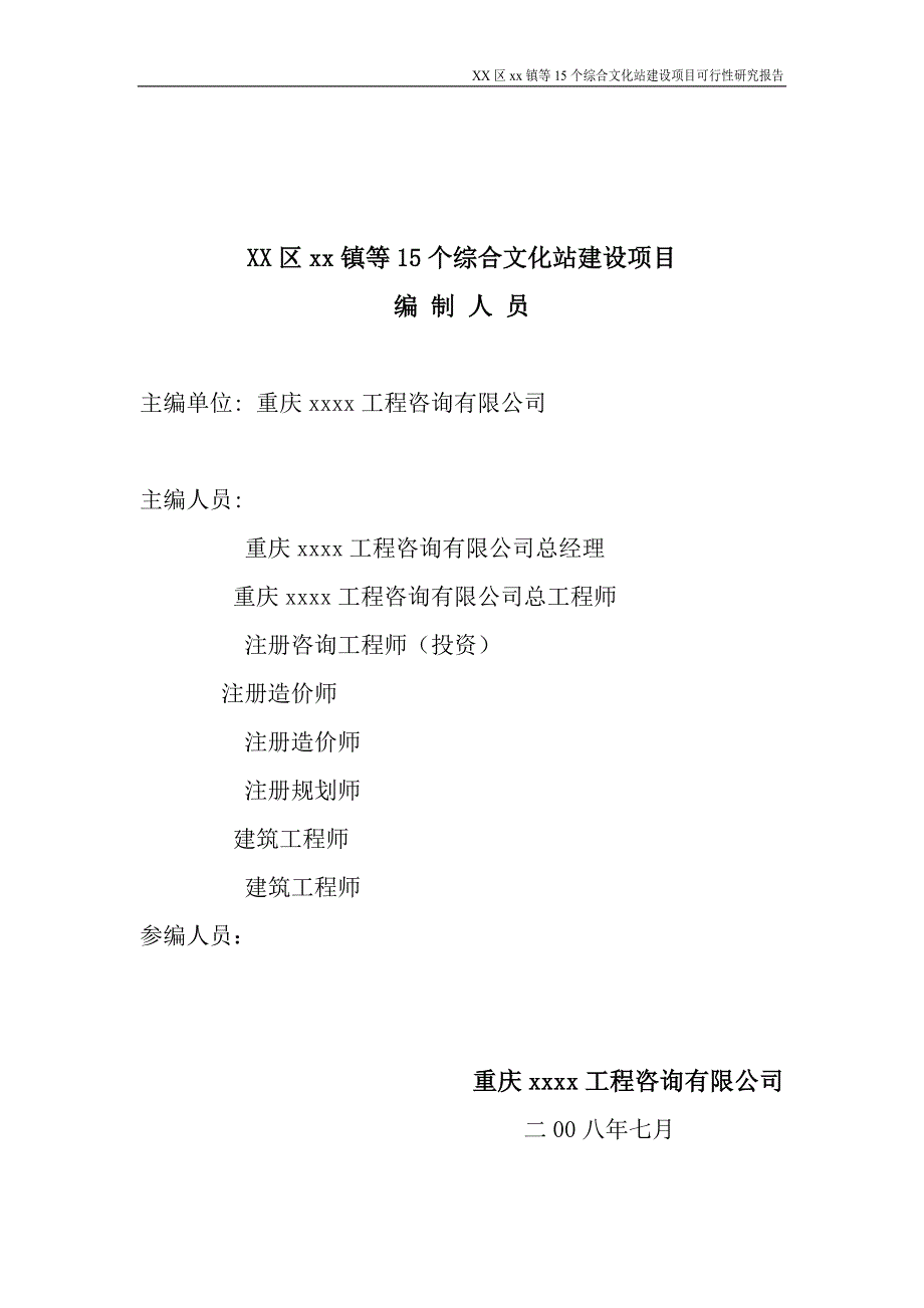 重庆市15个综合文化站建设项目可行性研究报告.doc_第4页