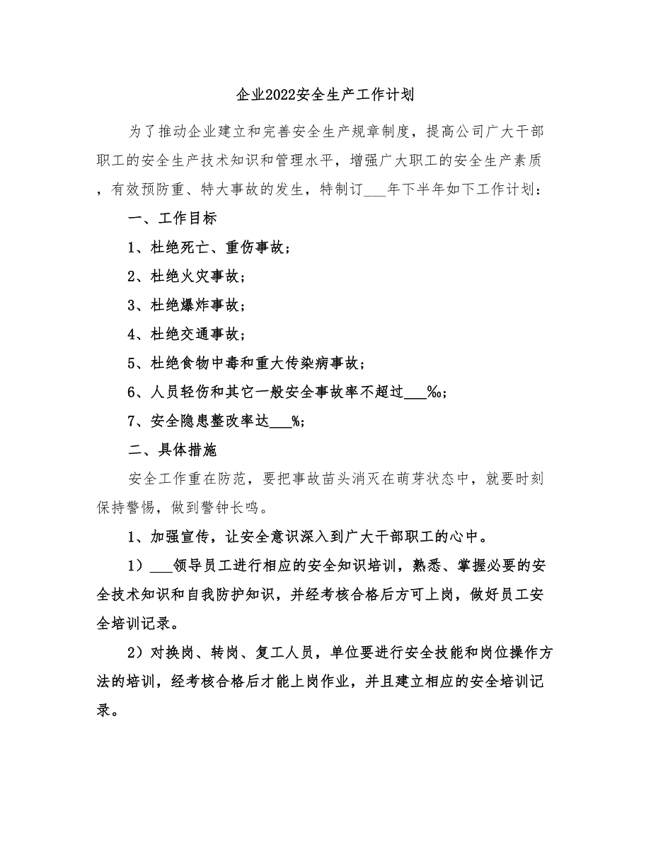 企业2022安全生产工作计划_第1页