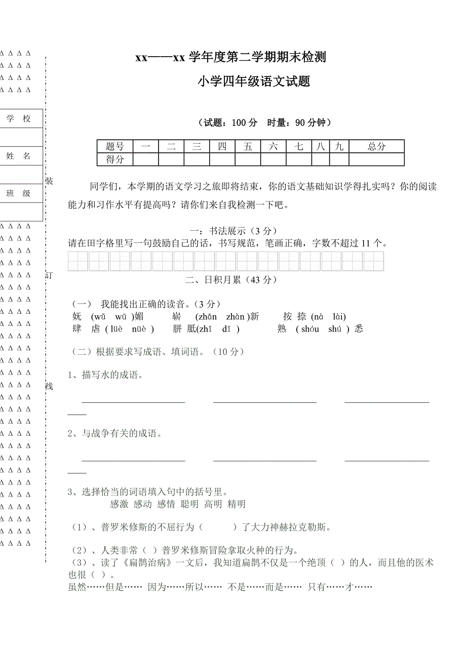 xx年小学语文四年级下学期期末考试试卷_第1页