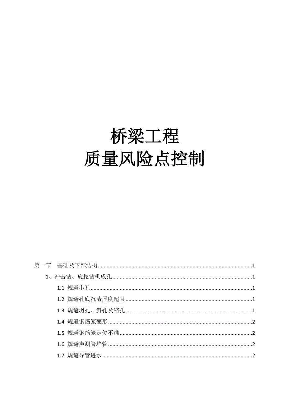 桥梁工程质量风险点控制_第1页