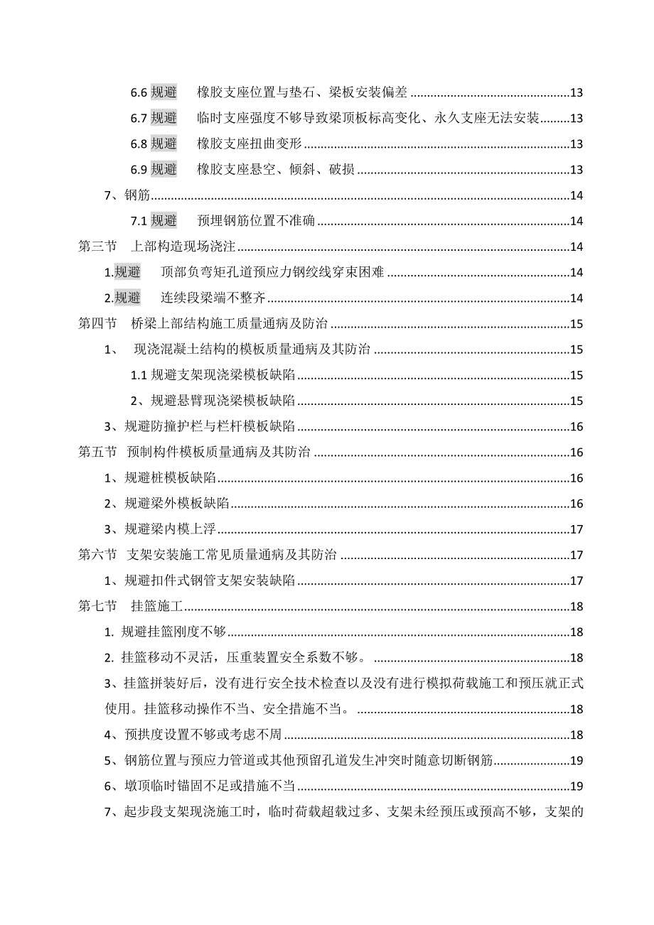 桥梁工程质量风险点控制_第4页