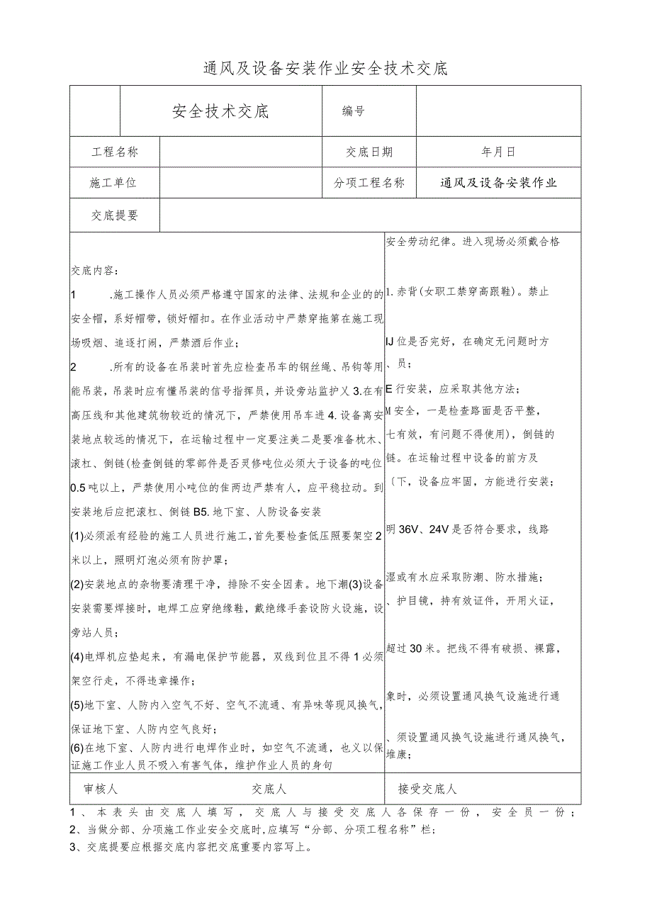 通风及设备安装作业安全技术交底_第1页