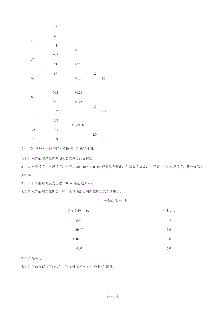 推荐-薄壁不锈钢水管(参考标准)_第3页