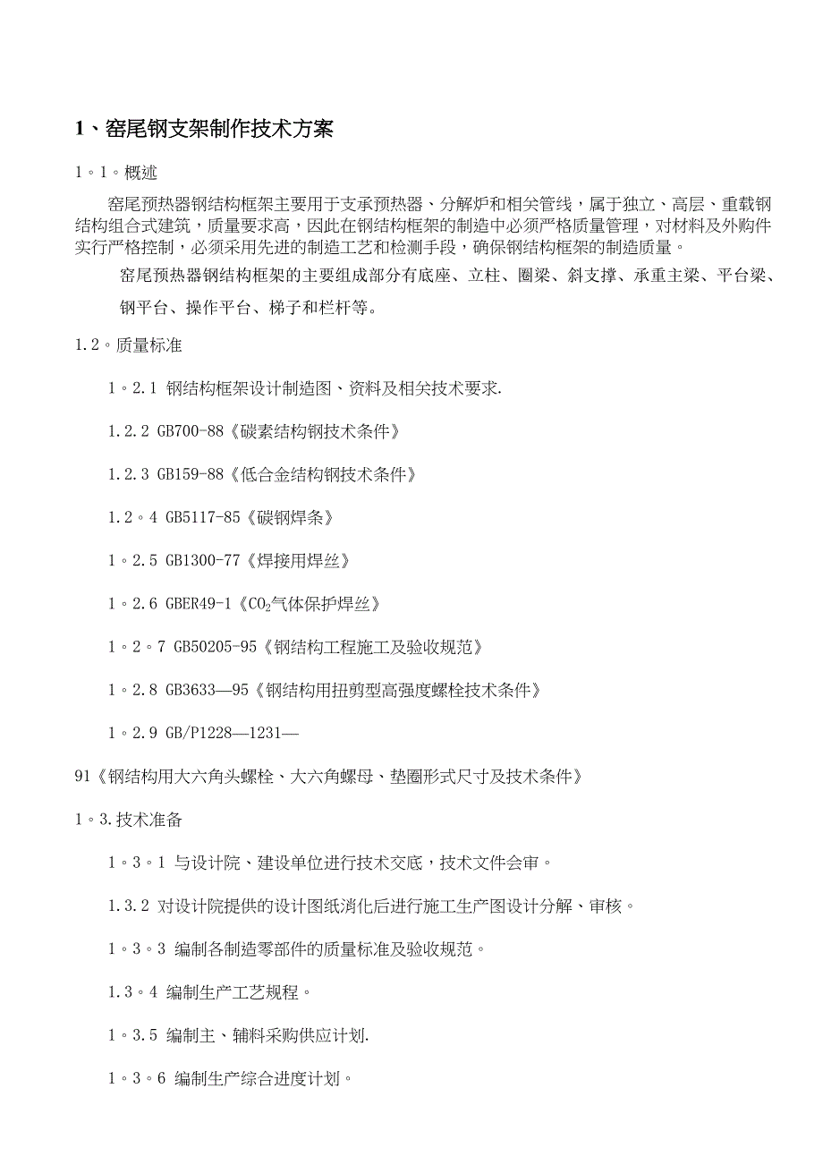 【施工方案】窑尾钢塔架施工方案(DOC 31页)_第3页