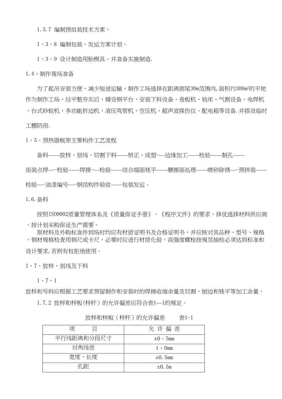 【施工方案】窑尾钢塔架施工方案(DOC 31页)_第4页