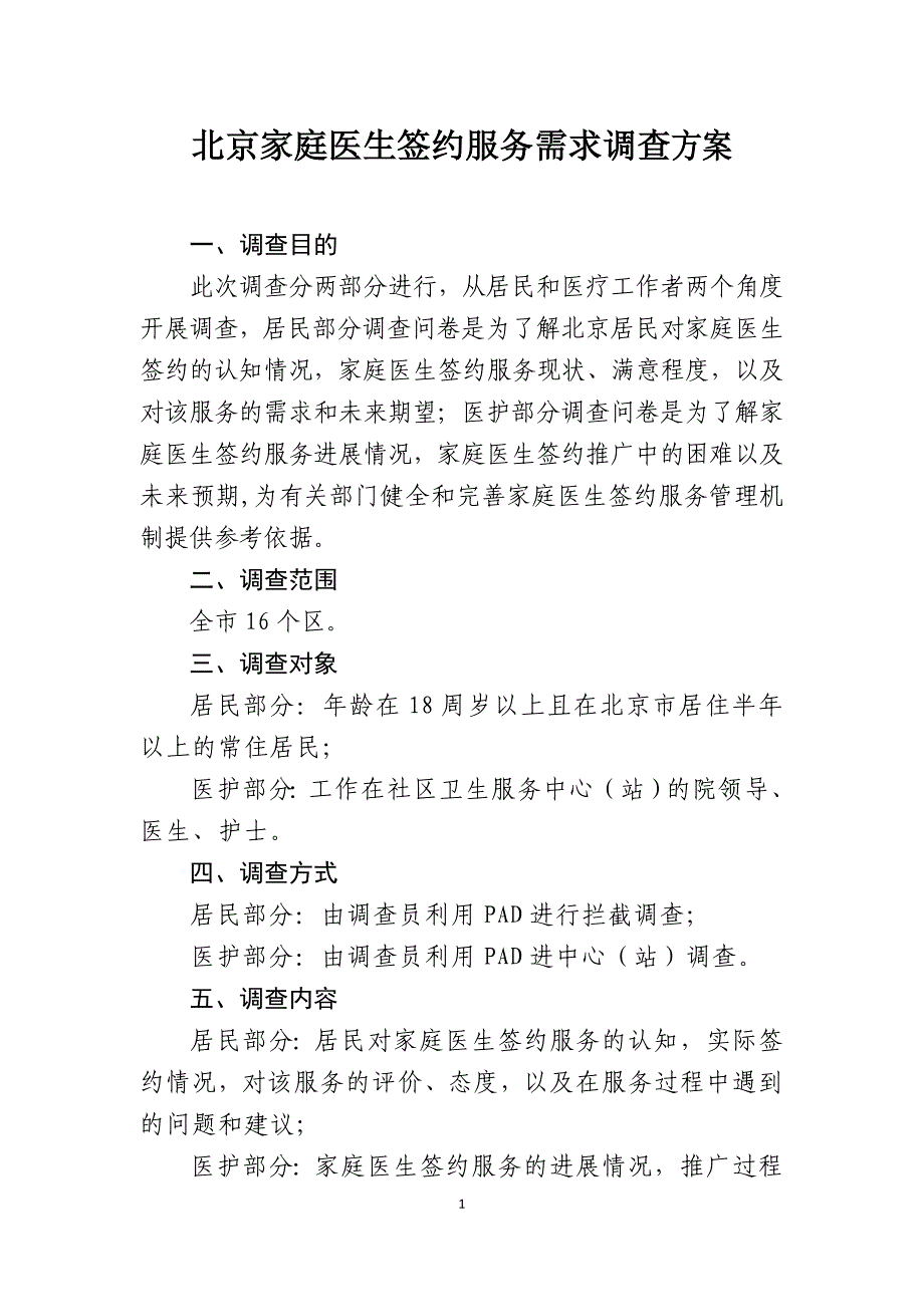 北京家庭医生签约服务需求调查方案_第1页