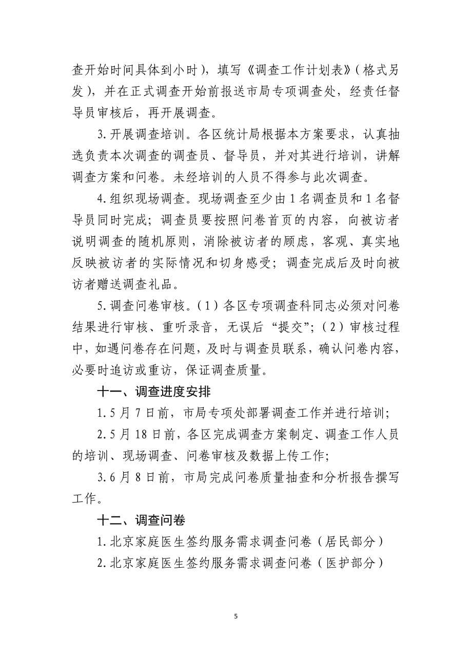 北京家庭医生签约服务需求调查方案_第5页