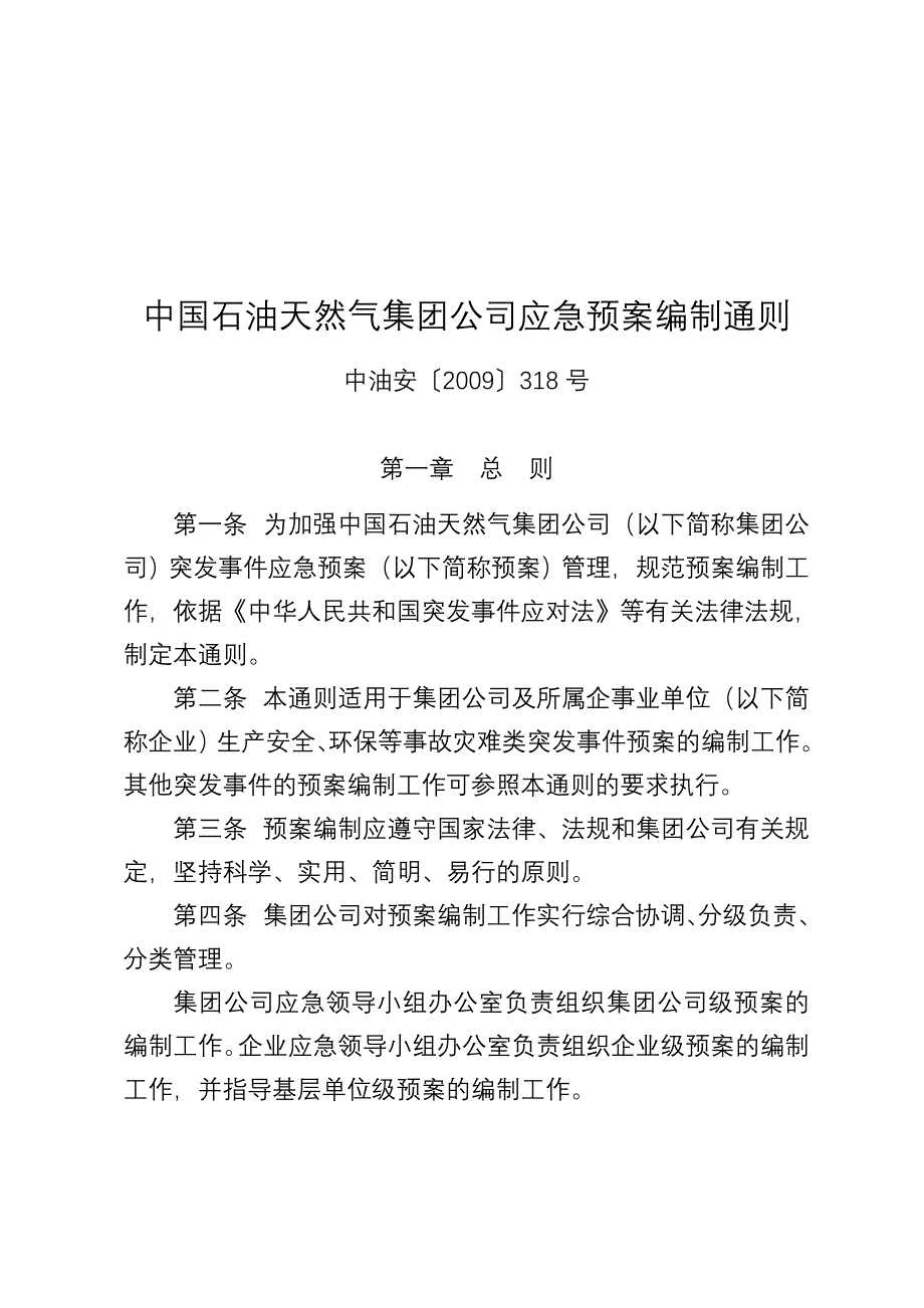 中国石油天然气集团公司应急预案编制通则_第1页