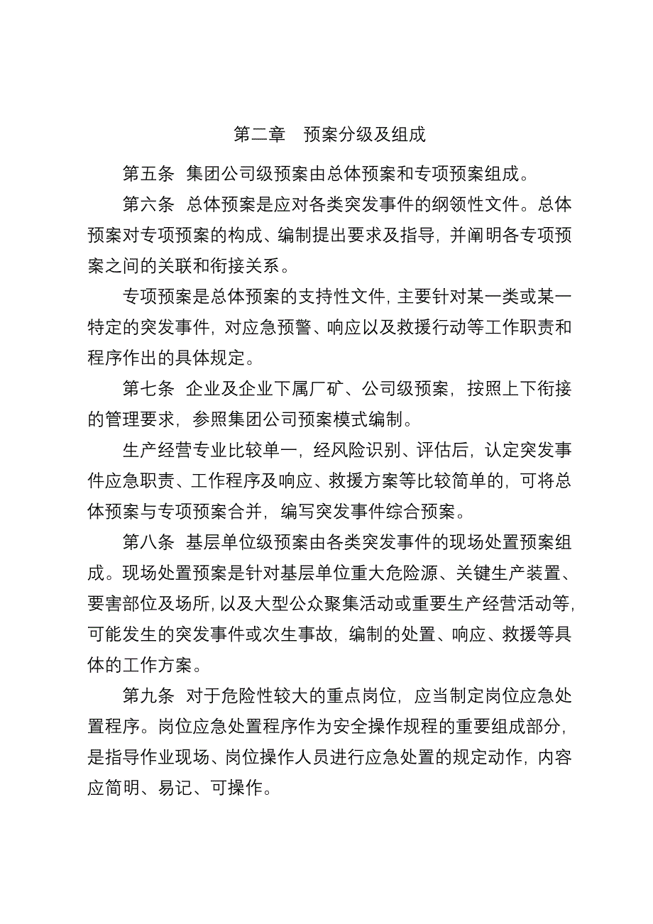 中国石油天然气集团公司应急预案编制通则_第2页