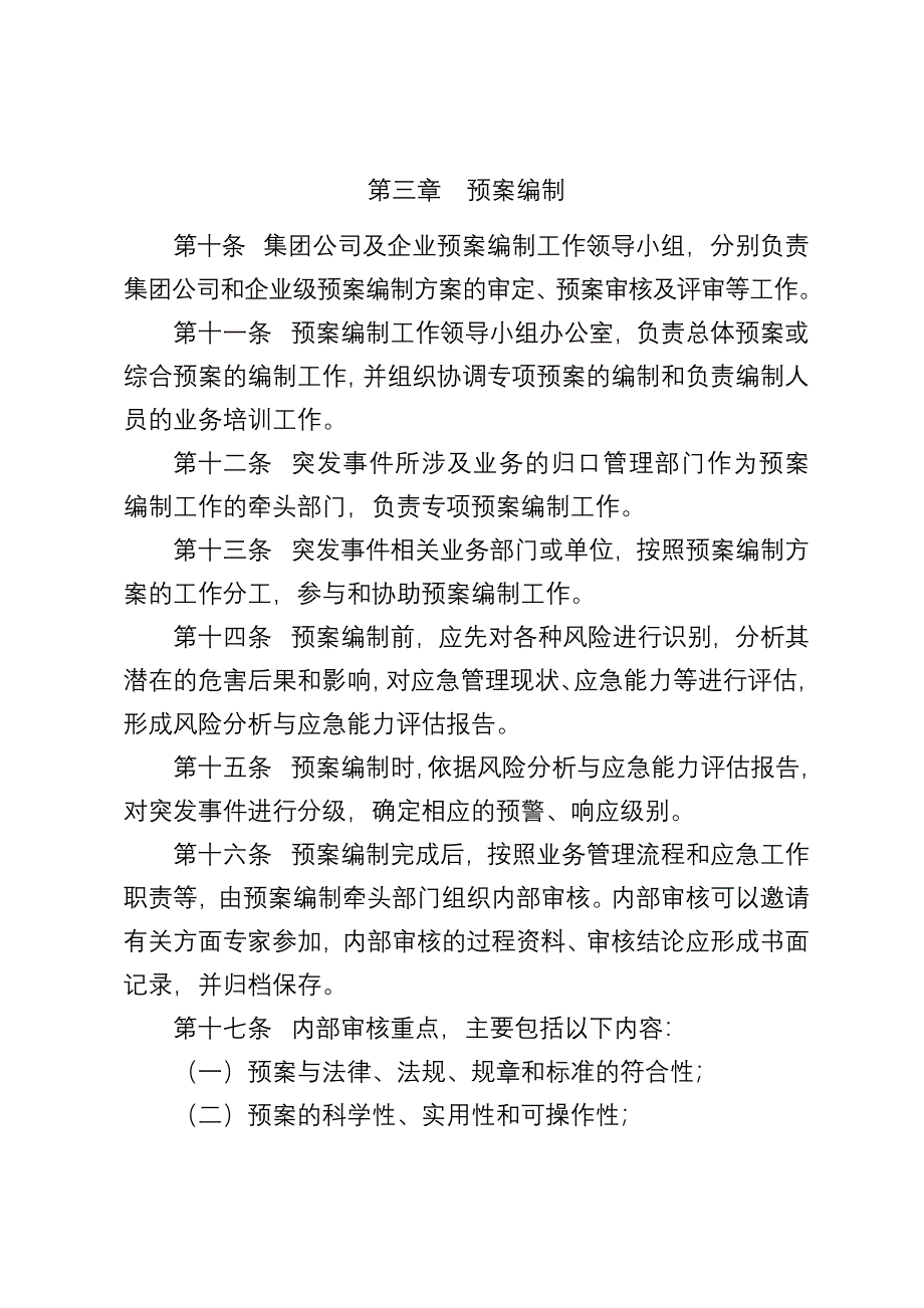 中国石油天然气集团公司应急预案编制通则_第3页