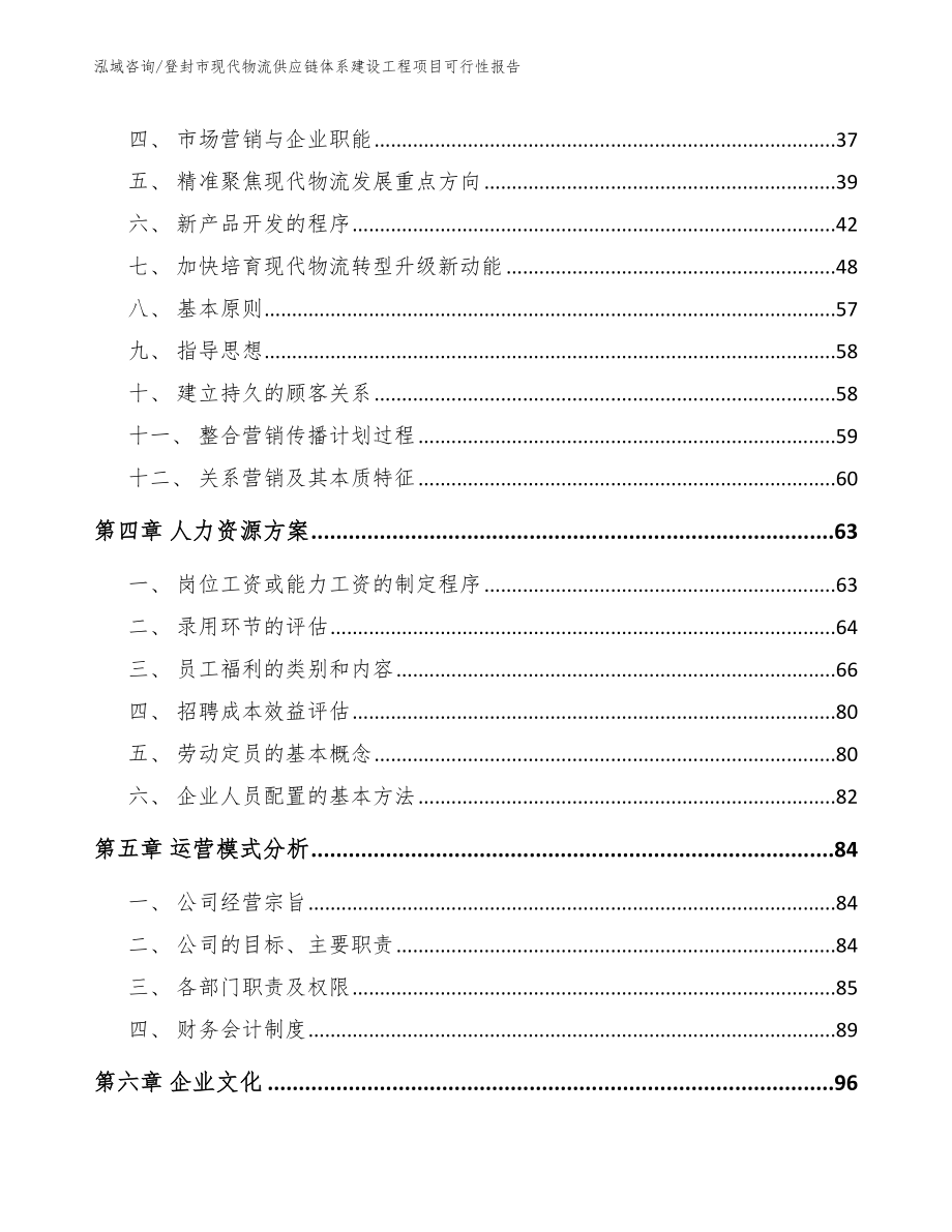 登封市现代物流供应链体系建设工程项目可行性报告_第3页