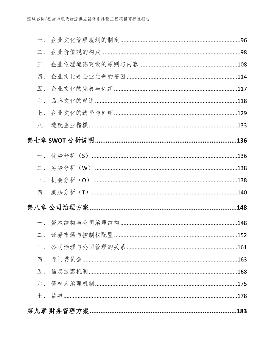 登封市现代物流供应链体系建设工程项目可行性报告_第4页