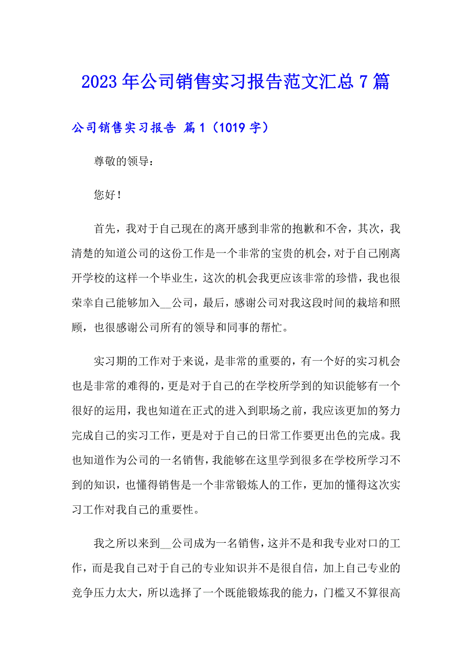 2023年公司销售实习报告范文汇总7篇_第1页