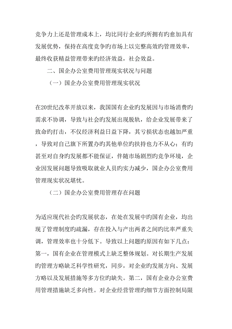 国企办公室费用的精益管理文档_第2页