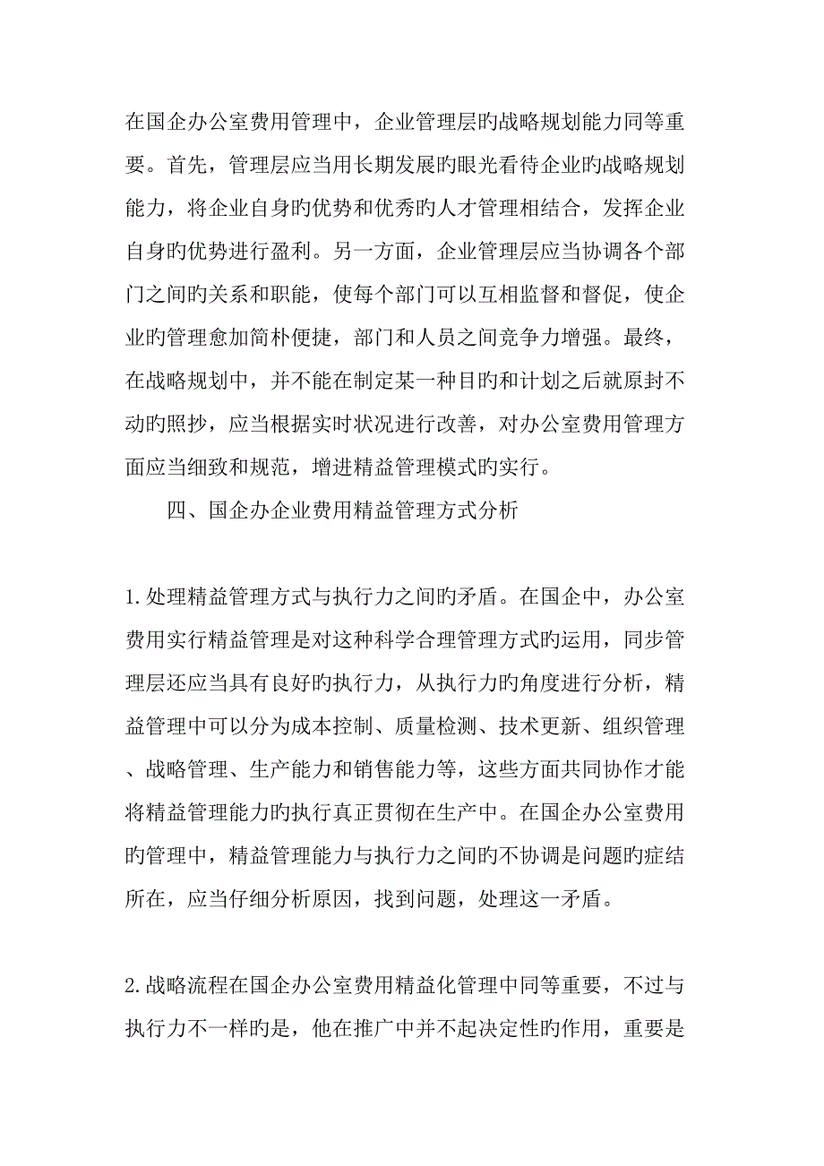 国企办公室费用的精益管理文档_第4页