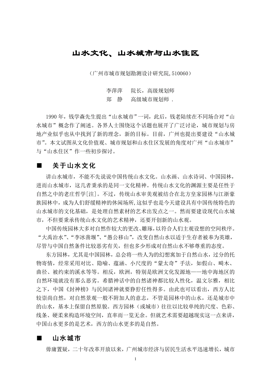 《山水文化、山水城市与山水住区》(规划与观察).doc_第1页