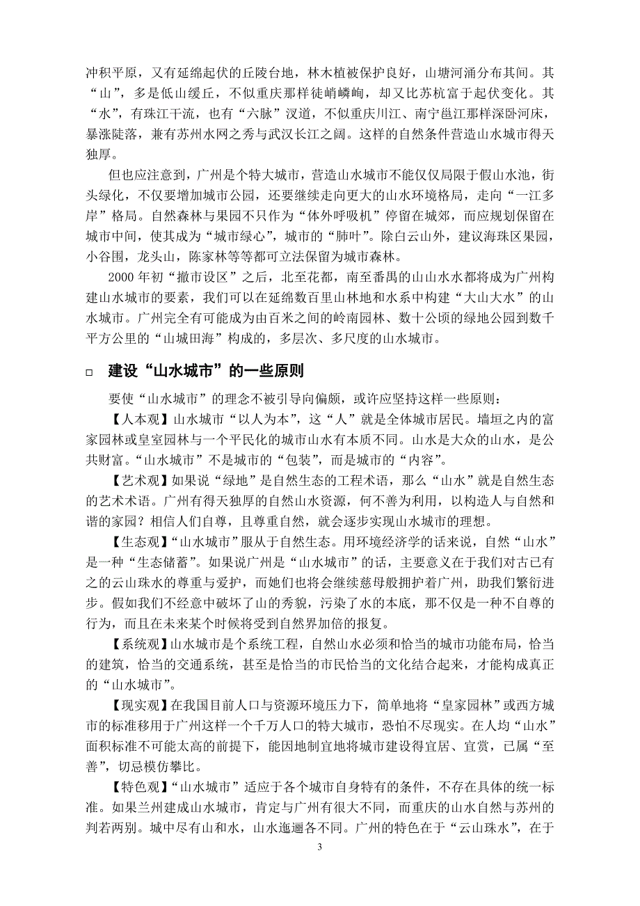 《山水文化、山水城市与山水住区》(规划与观察).doc_第3页