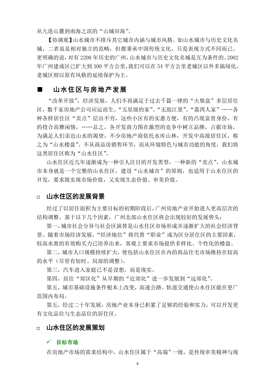 《山水文化、山水城市与山水住区》(规划与观察).doc_第4页