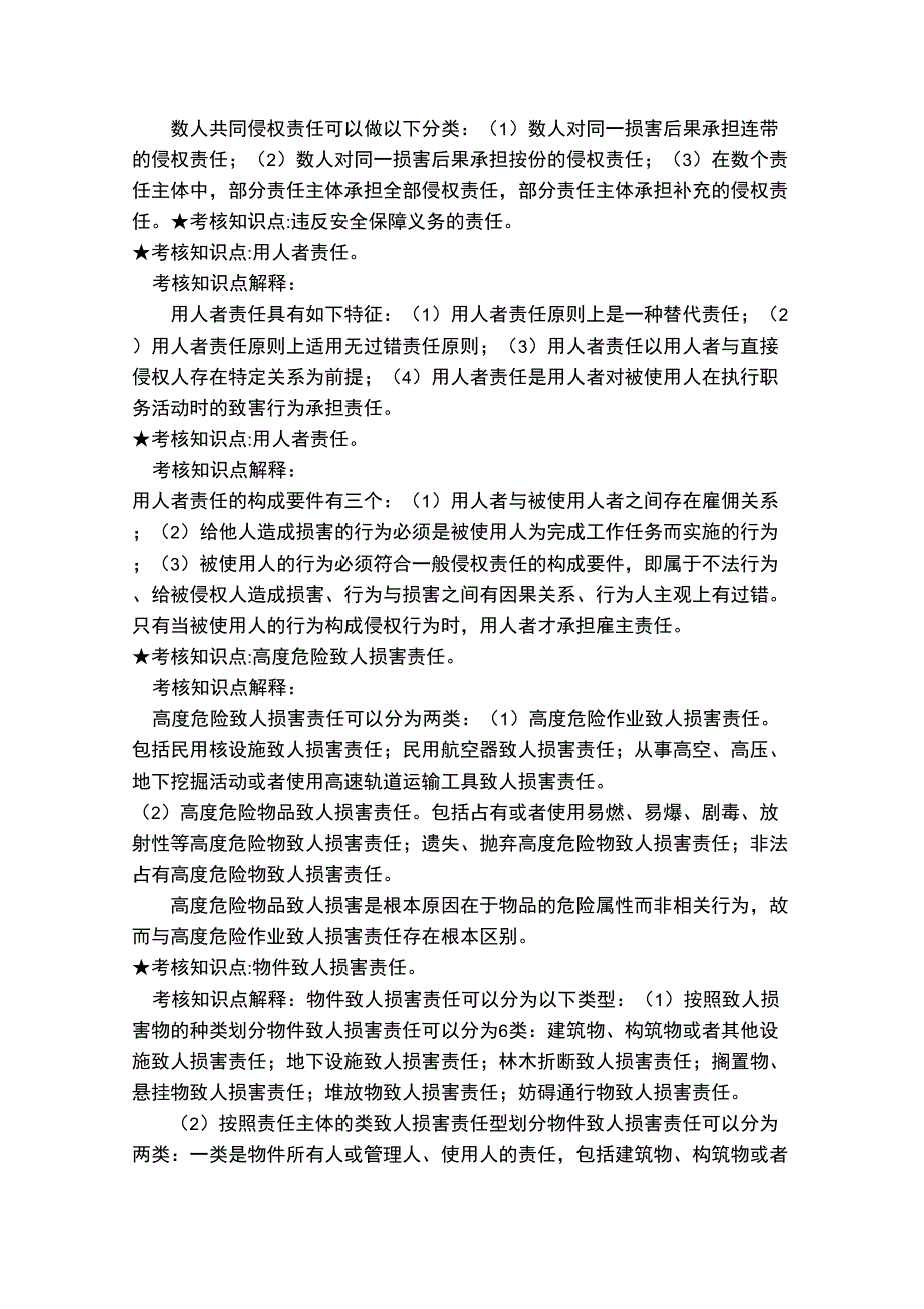 《侵权责任法》复习资料_第4页