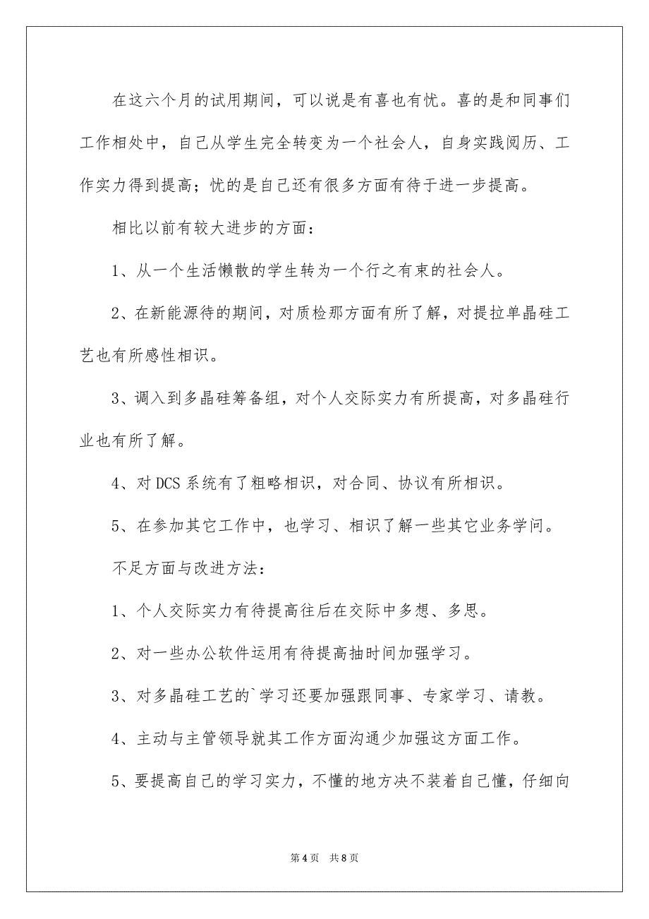 有关员工自我鉴定4篇_第4页