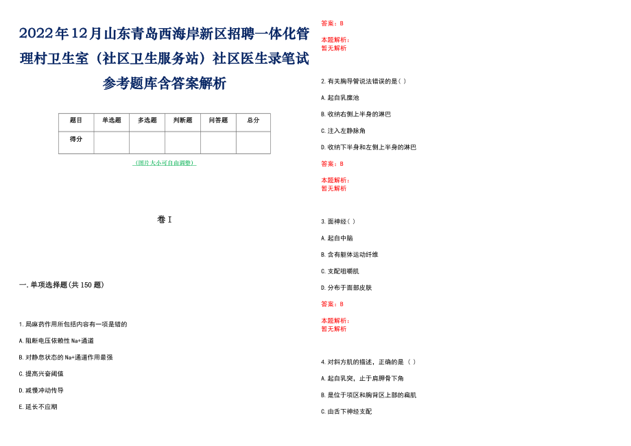 2022年12月山东青岛西海岸新区招聘一体化管理村卫生室（社区卫生服务站）社区医生录笔试参考题库含答案解析_第1页