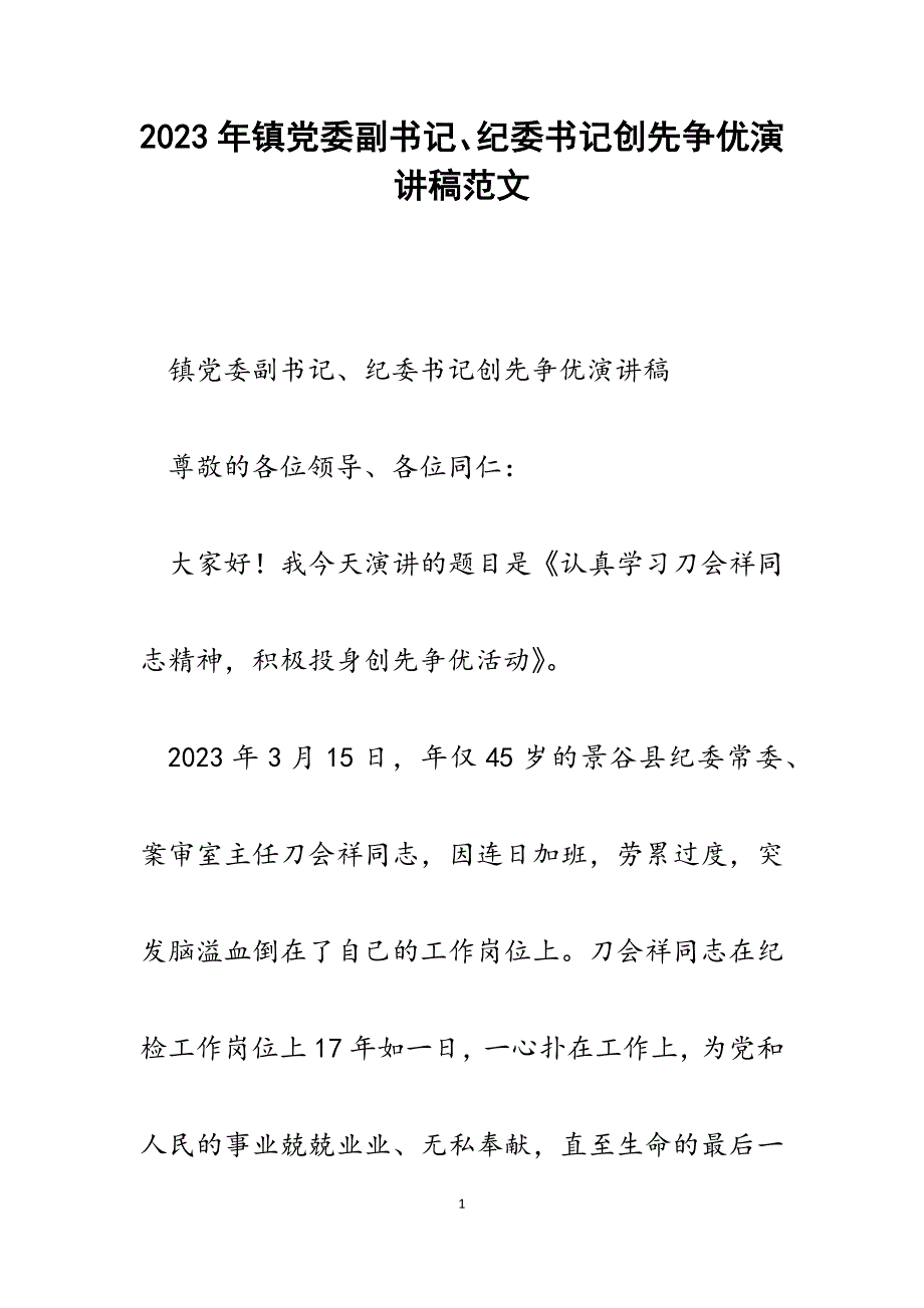 2023年镇党委副书记、纪委书记创先争优演讲稿.docx_第1页