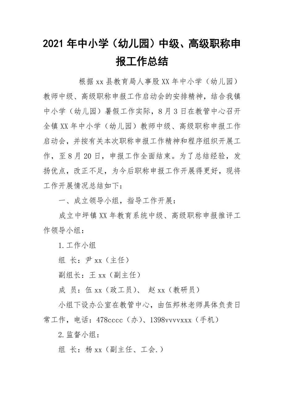 2021年中小学（幼儿园）中级、高级职称申报工作总结.docx_第1页