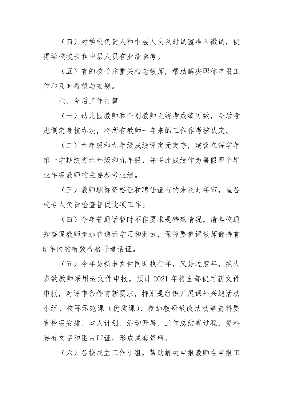 2021年中小学（幼儿园）中级、高级职称申报工作总结.docx_第4页