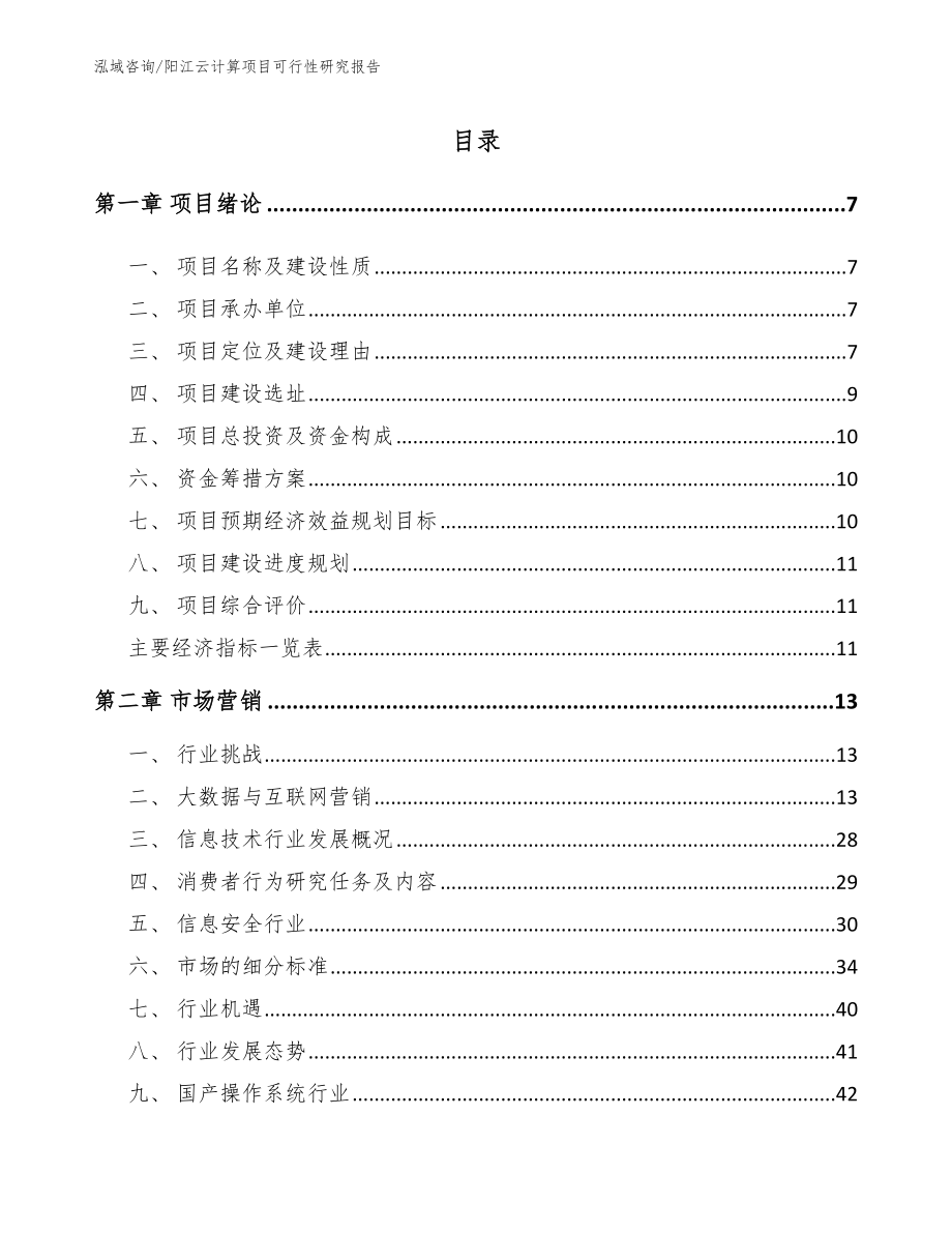 阳江云计算项目可行性研究报告_范文模板_第1页