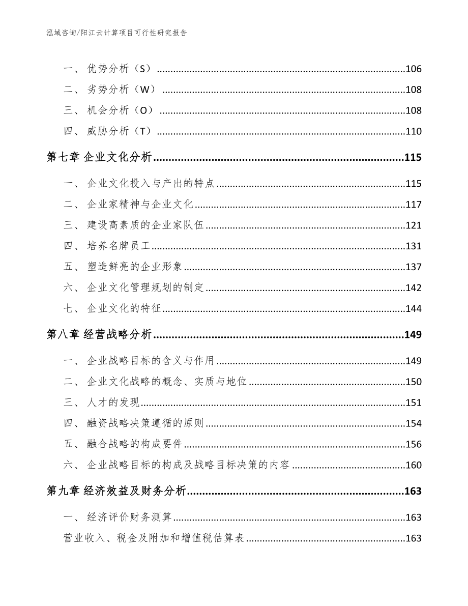 阳江云计算项目可行性研究报告_范文模板_第3页