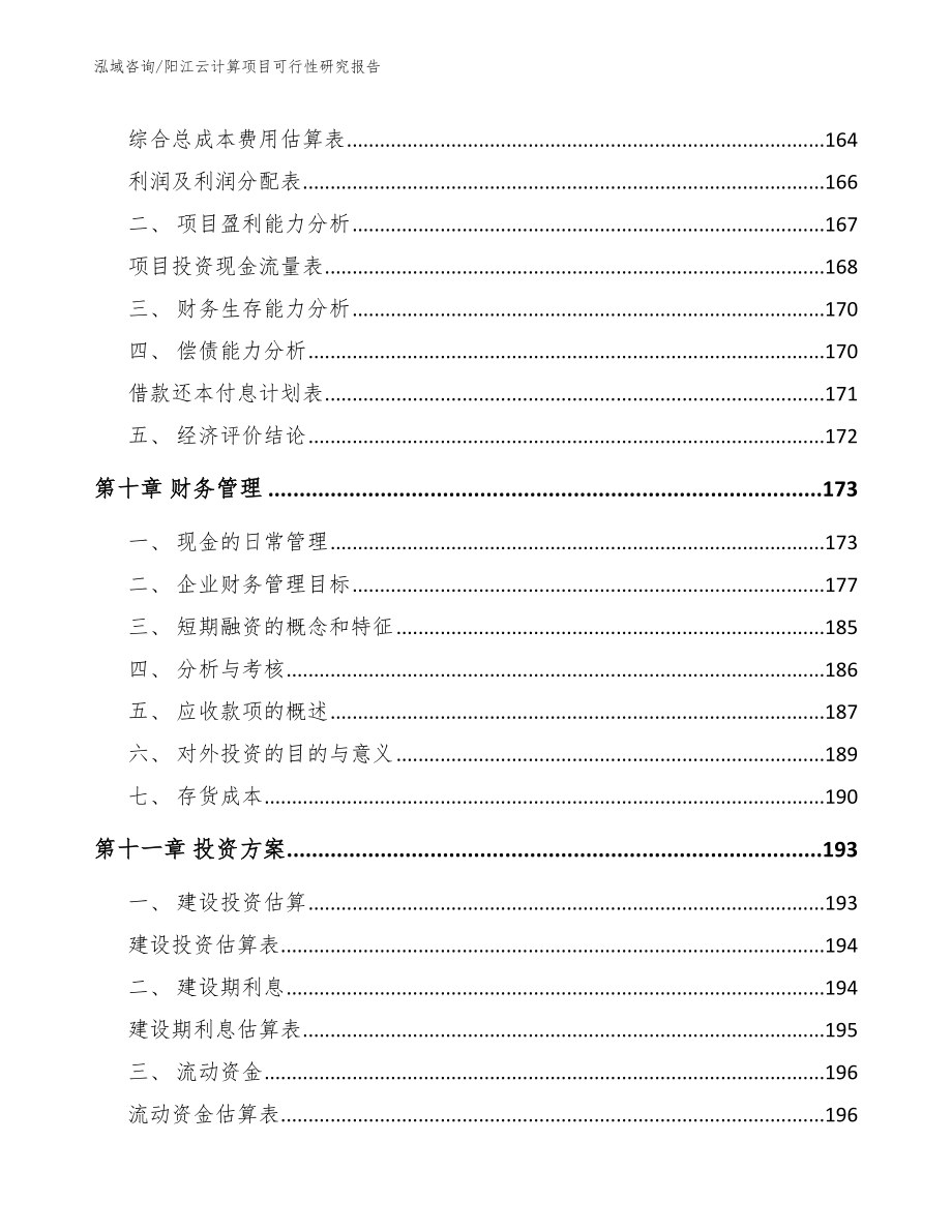 阳江云计算项目可行性研究报告_范文模板_第4页