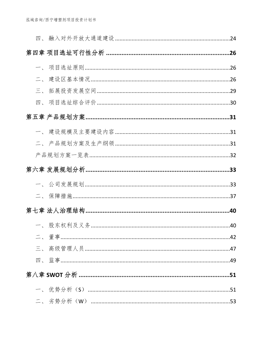 西宁增塑剂项目投资计划书【范文模板】_第2页