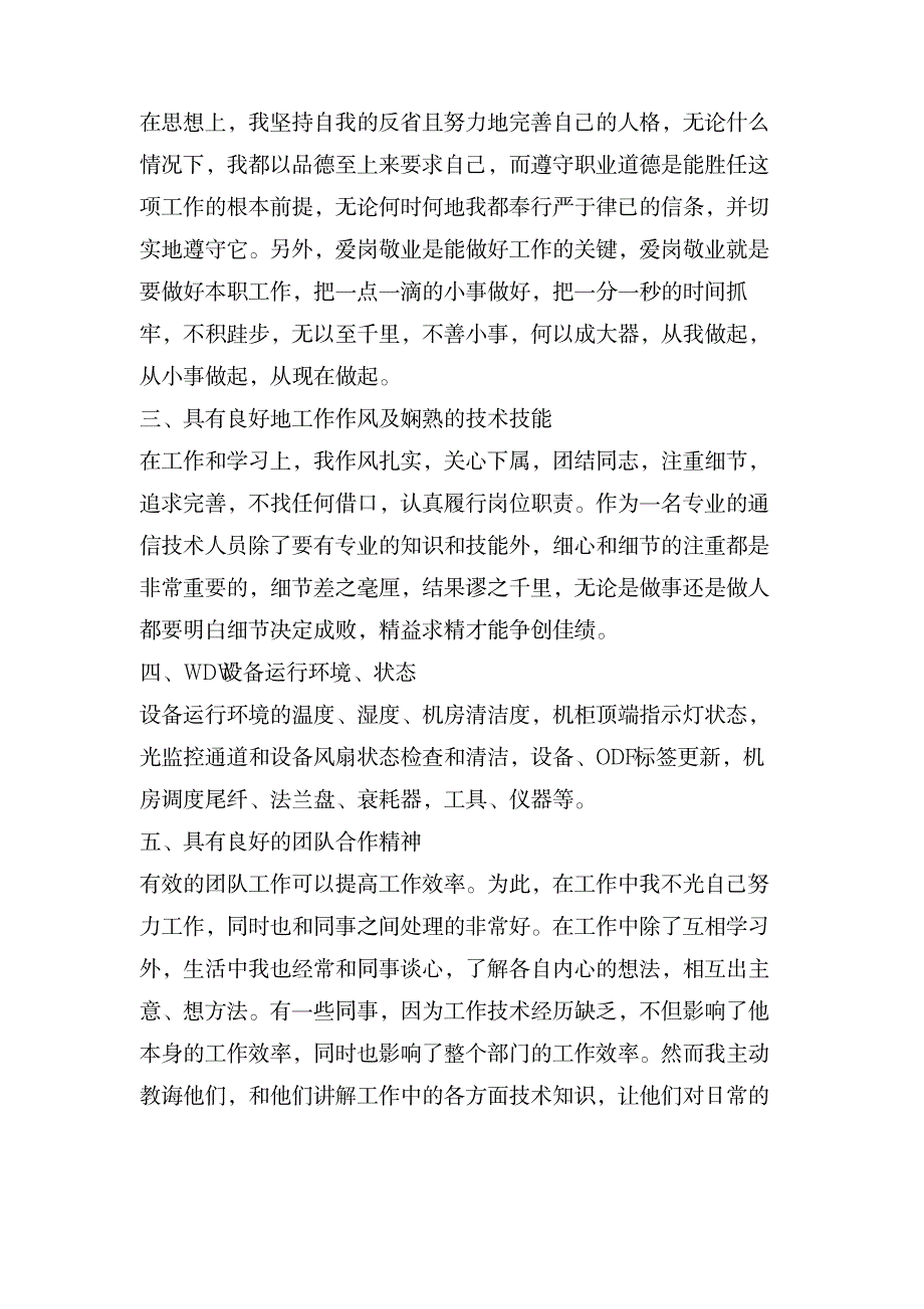 移动员工个人工作鉴定_办公文档-求职简历_第2页