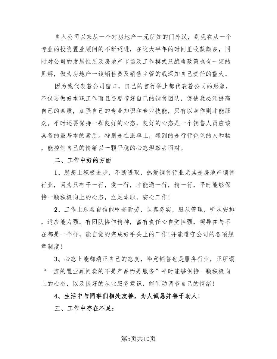 置业顾问个人工作总结与计划（3篇）.doc_第5页