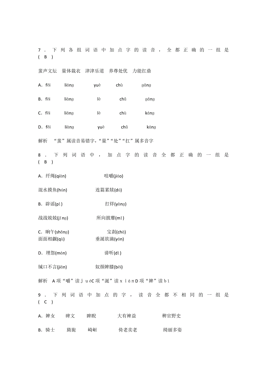 2011届高考语文 语言基础知识字音总复习专题教案1 新人教版_第3页