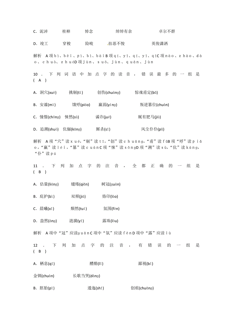 2011届高考语文 语言基础知识字音总复习专题教案1 新人教版_第4页