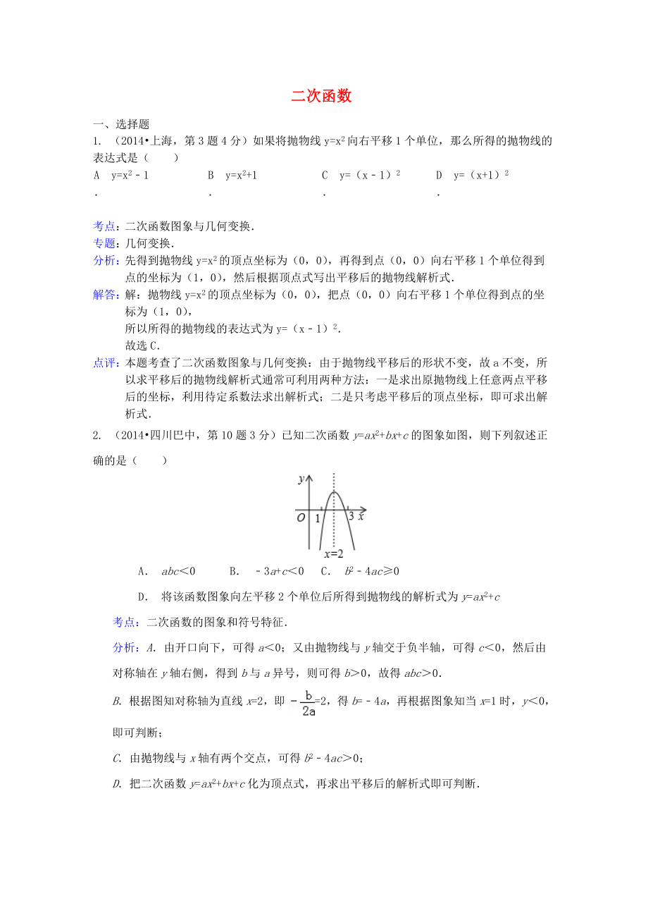 全国各地中考数学试卷解析版分类汇编二次函数专题_第1页