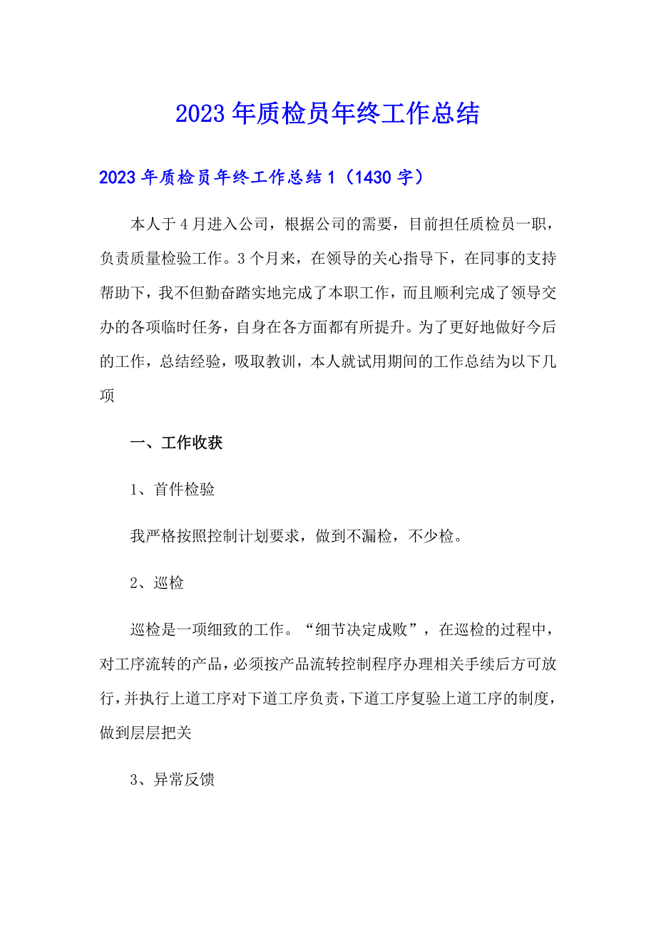 2023年质检员年终工作总结（精品模板）_第1页