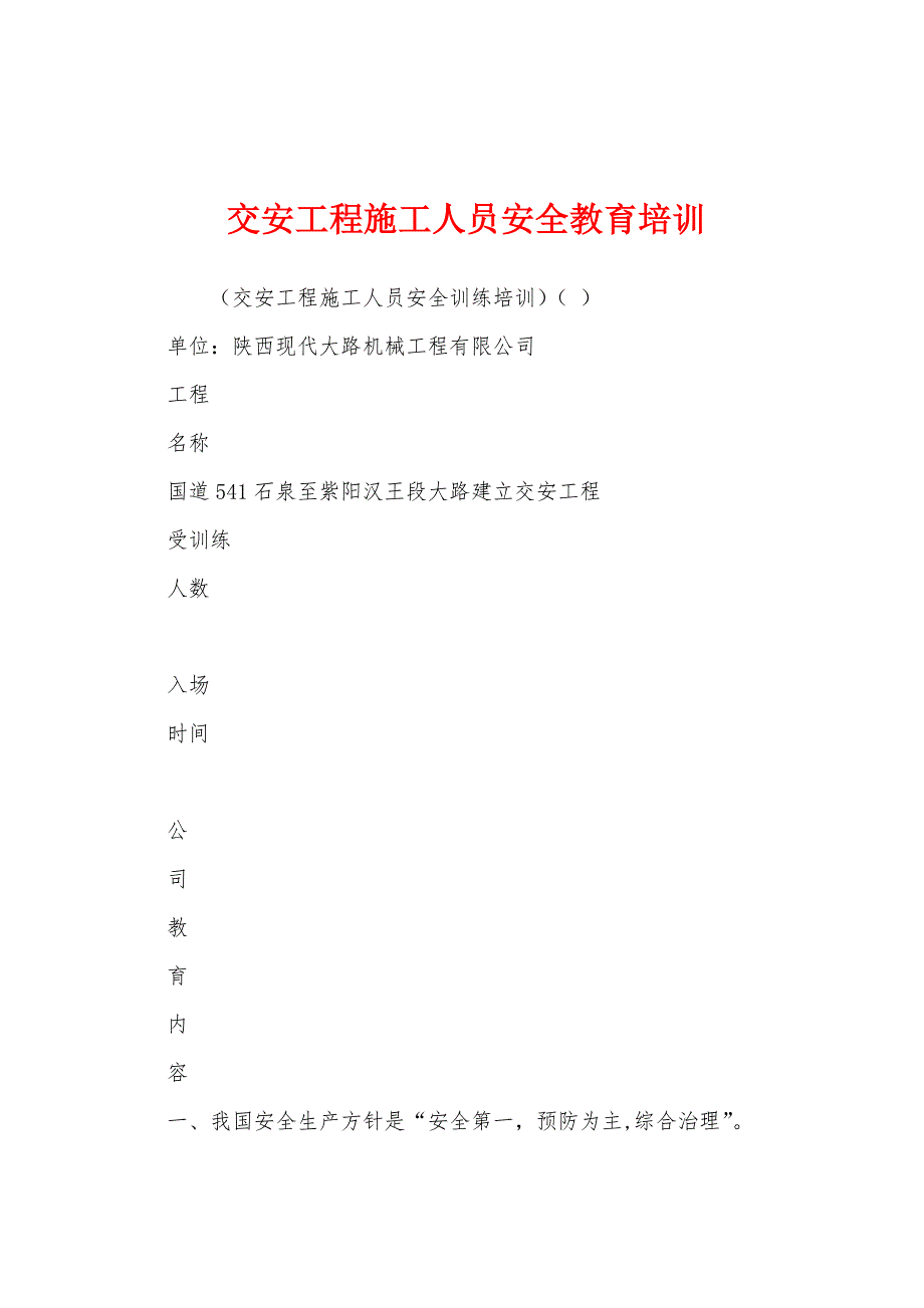 交安工程施工人员安全教育培训.docx_第1页