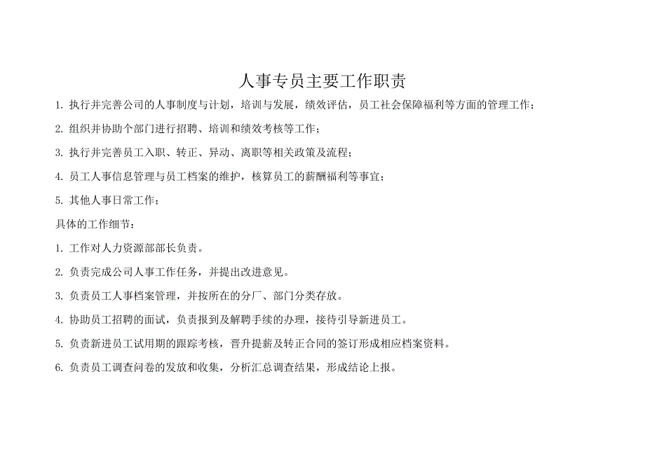 人事专员主要工作职责.doc_第1页