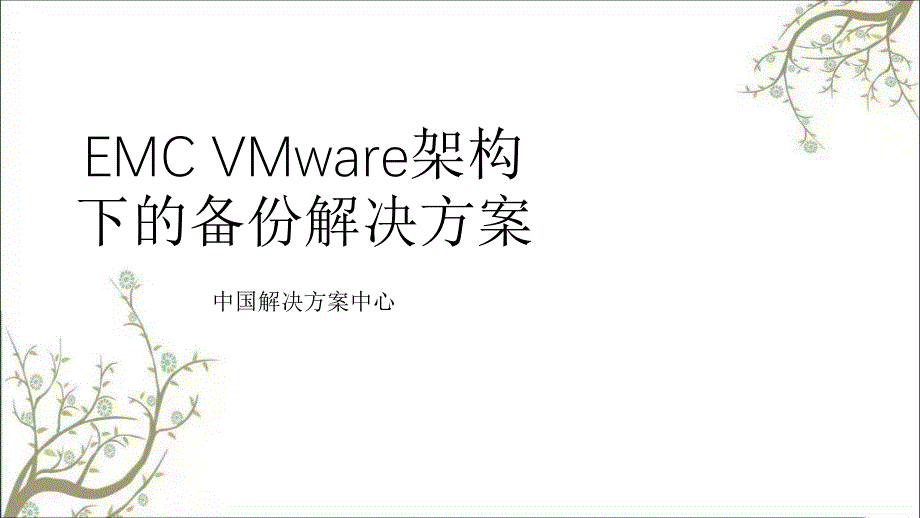 EMCVMware架构下的备份解决方案课件_第1页