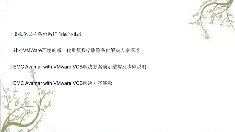 EMCVMware架构下的备份解决方案课件_第2页