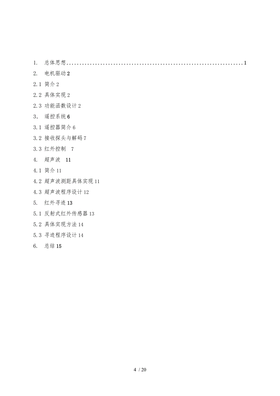 嵌入式系统原理课程设计遥控智能小车课程设计毕业毕业设计_第4页