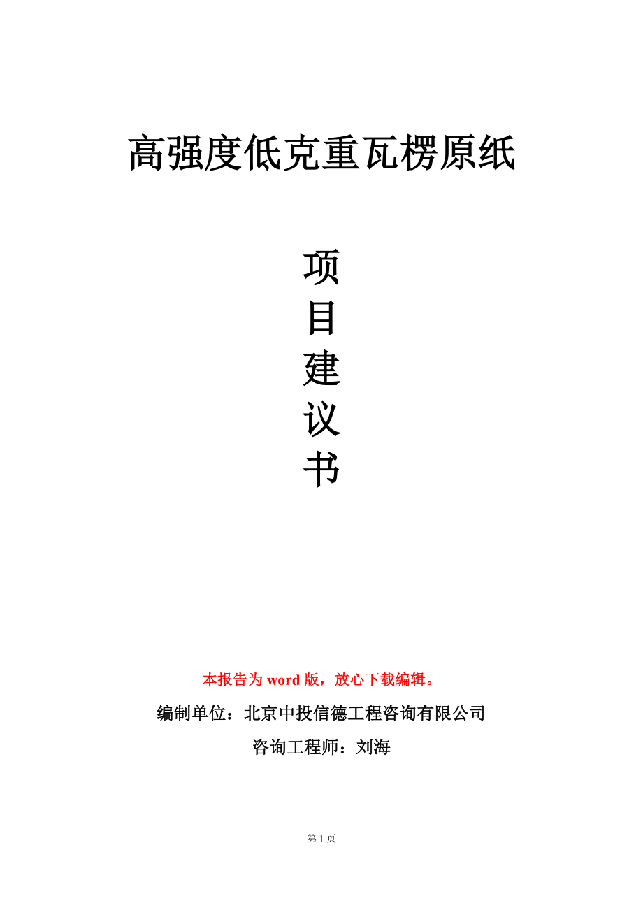 高强度低克重瓦楞原纸项目建议书写作模板_第1页