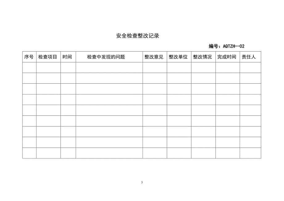 热电工程安全管理台帐_第3页