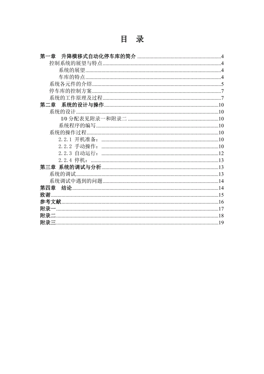 毕业论文升降横移式自动化停车库的研制_第3页