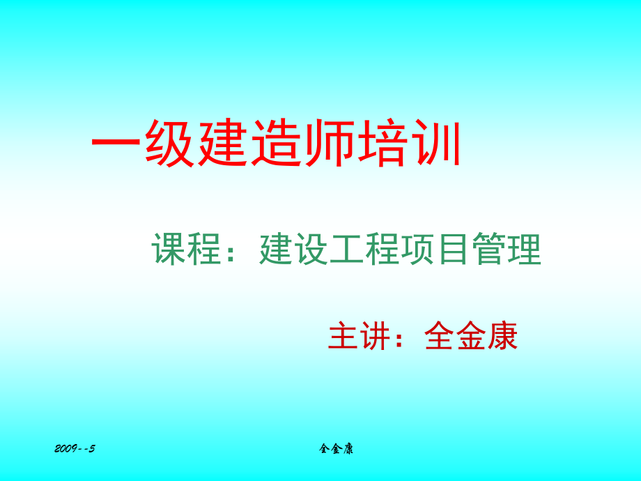 精品一级建造师考试建设工程项目管理培训讲义_第1页