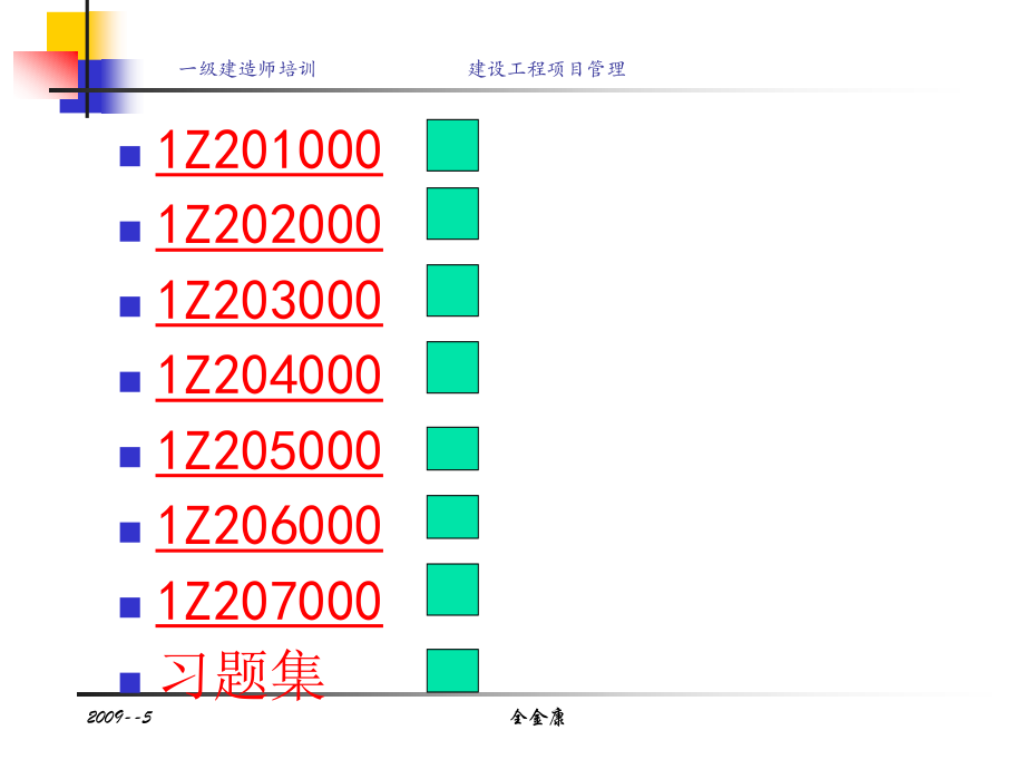 精品一级建造师考试建设工程项目管理培训讲义_第2页