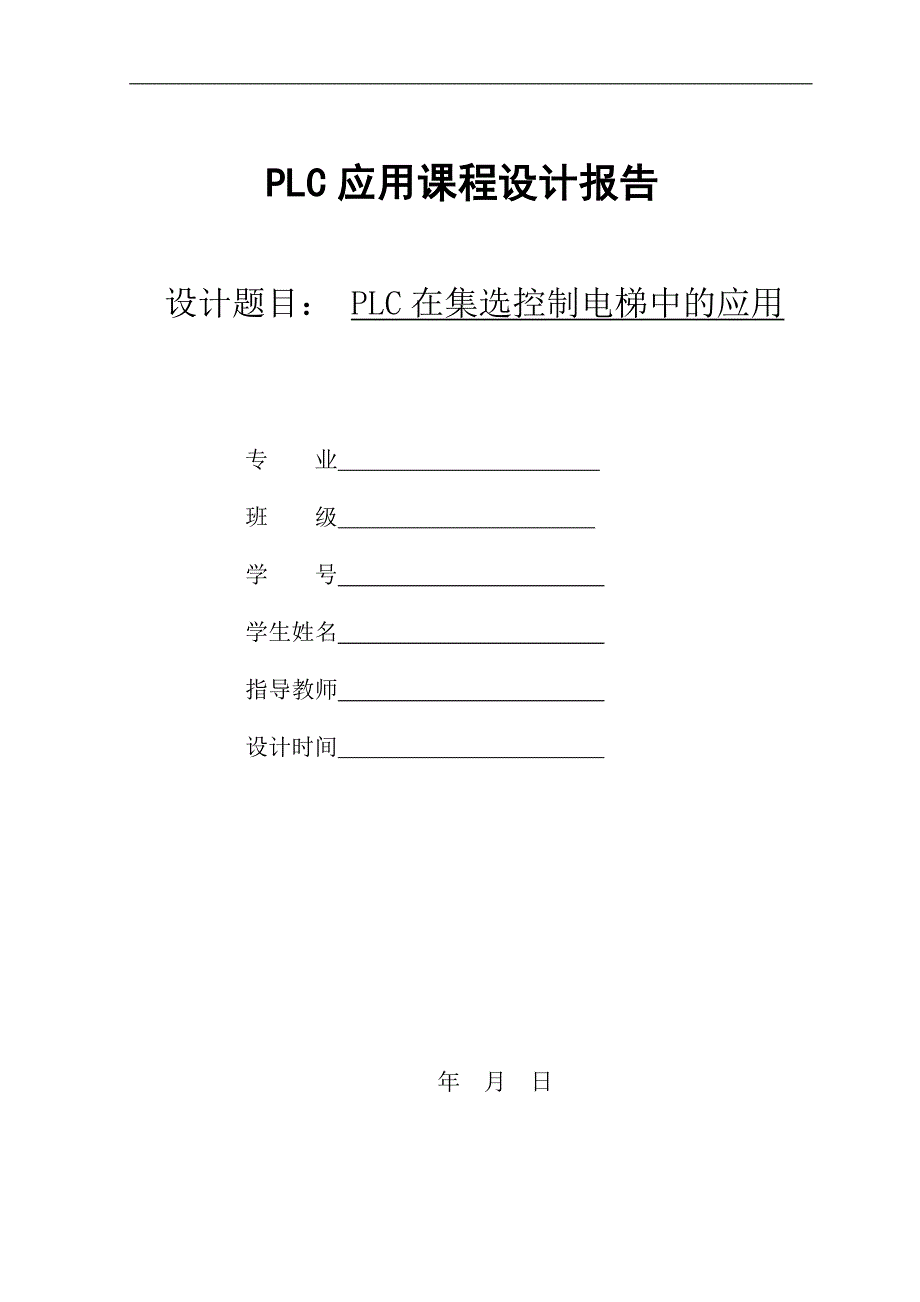 PLC在集选控制电梯中的应用_第1页